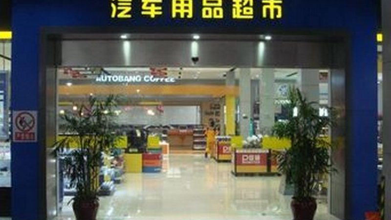 汽车保养用品报价清单，揭秘汽配市场真实现状